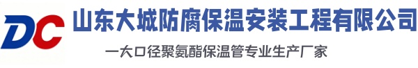 紫阳大城防腐保温安装工程有限公司